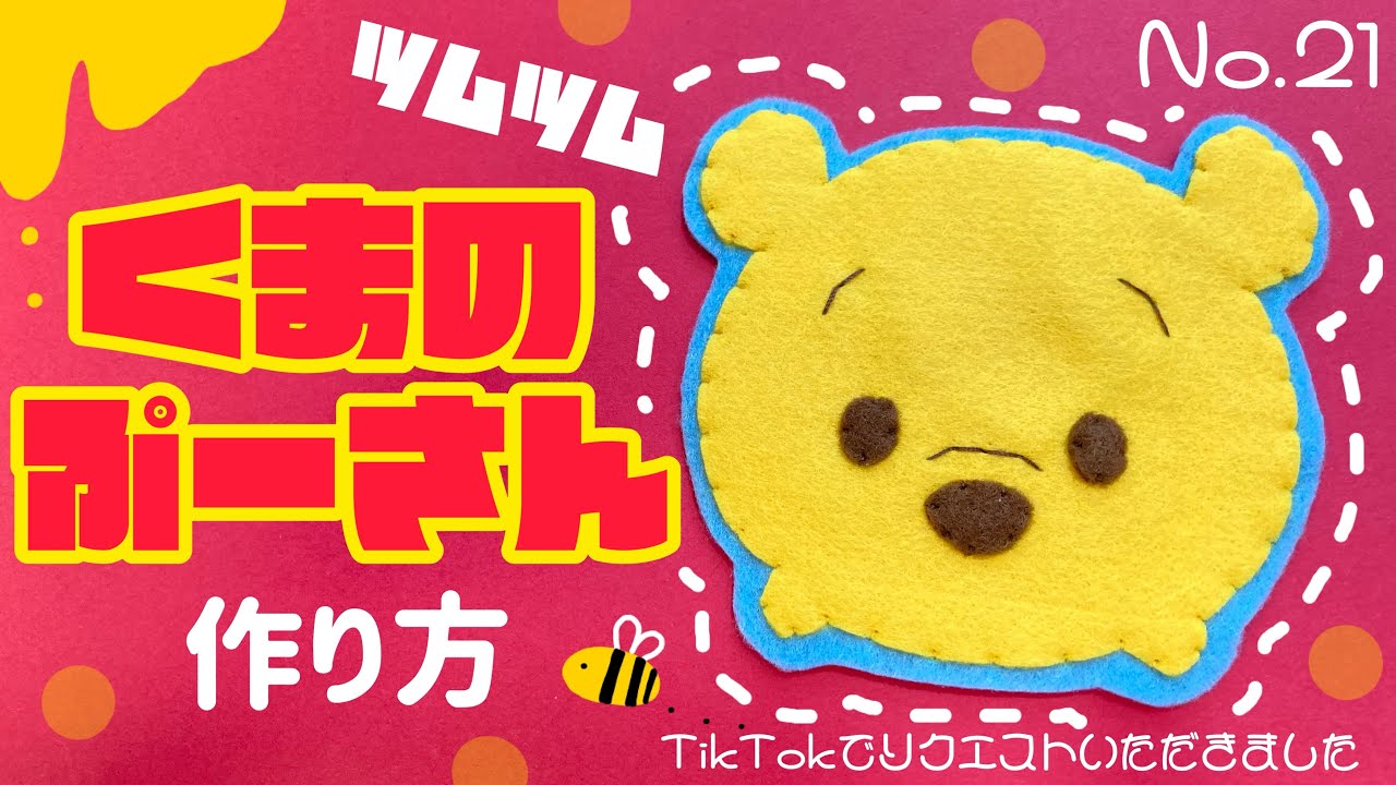 No.21〉ツムツム くまのぷーさん フェルトワッペン 作り方 - YouTube