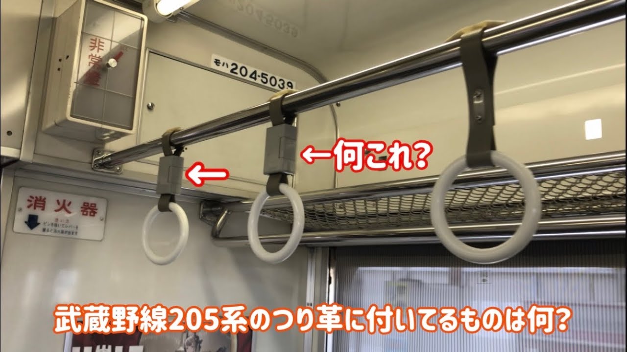 つり革に謎の物】武蔵野線205系のつり革に付いている物は何？ - YouTube