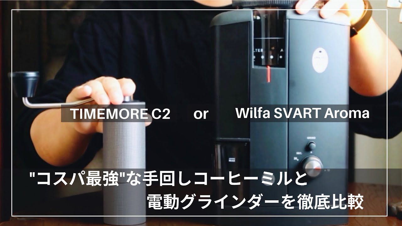 コーヒーミルの選び方】TIMEMORE C2 と Wilfa SVART Aroma､コスパ最強
