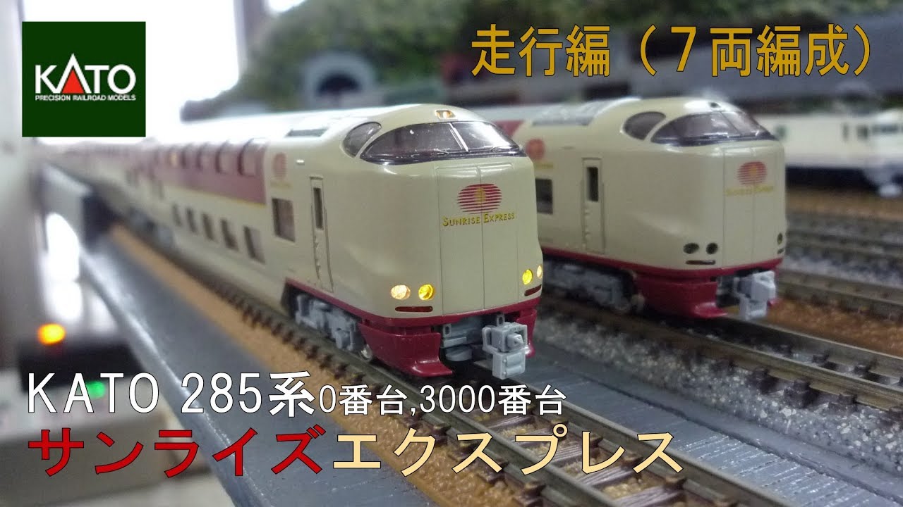Nゲージ】KATO 285系 サンライズエクスプレス 【走行編（7両編成