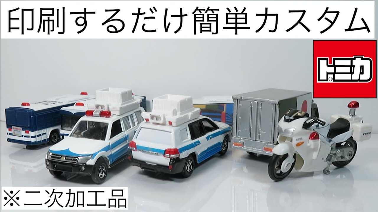 トミカ改造 印刷するだけ簡単カスタム - YouTube