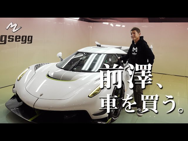日本初お披露目?!】前澤、3.8億円の車を買う - YouTube