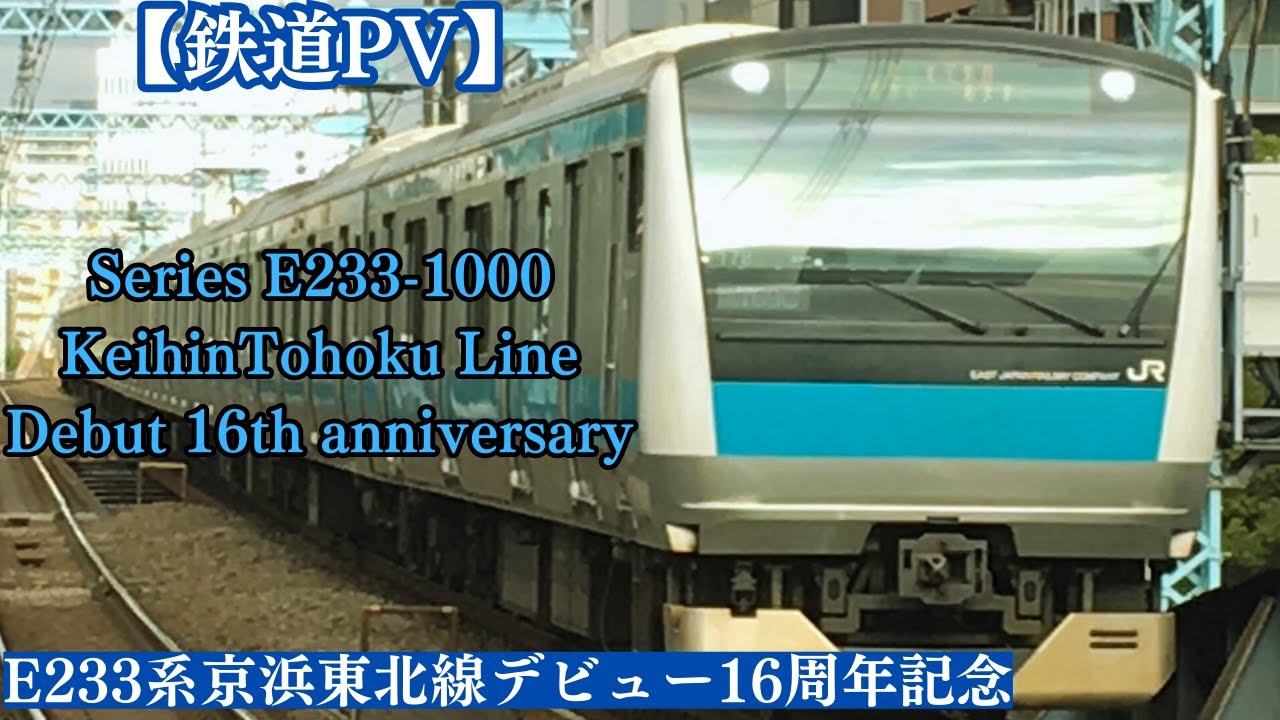 鉄道PV】Series E233-1000 KeihinTohokuLine Debut 16th anniversary