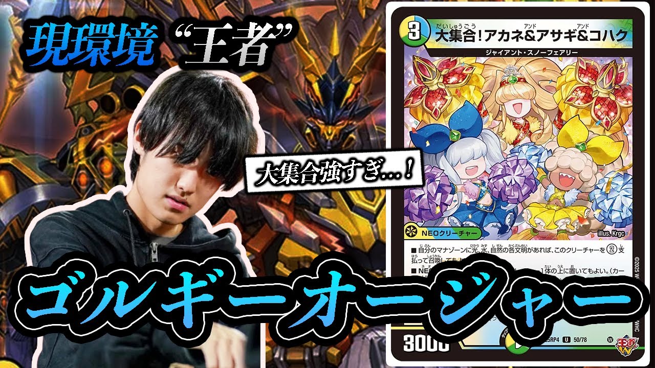 話題沸騰中の新デッキ「ゴルギーオージャー」について競技勢が解説し