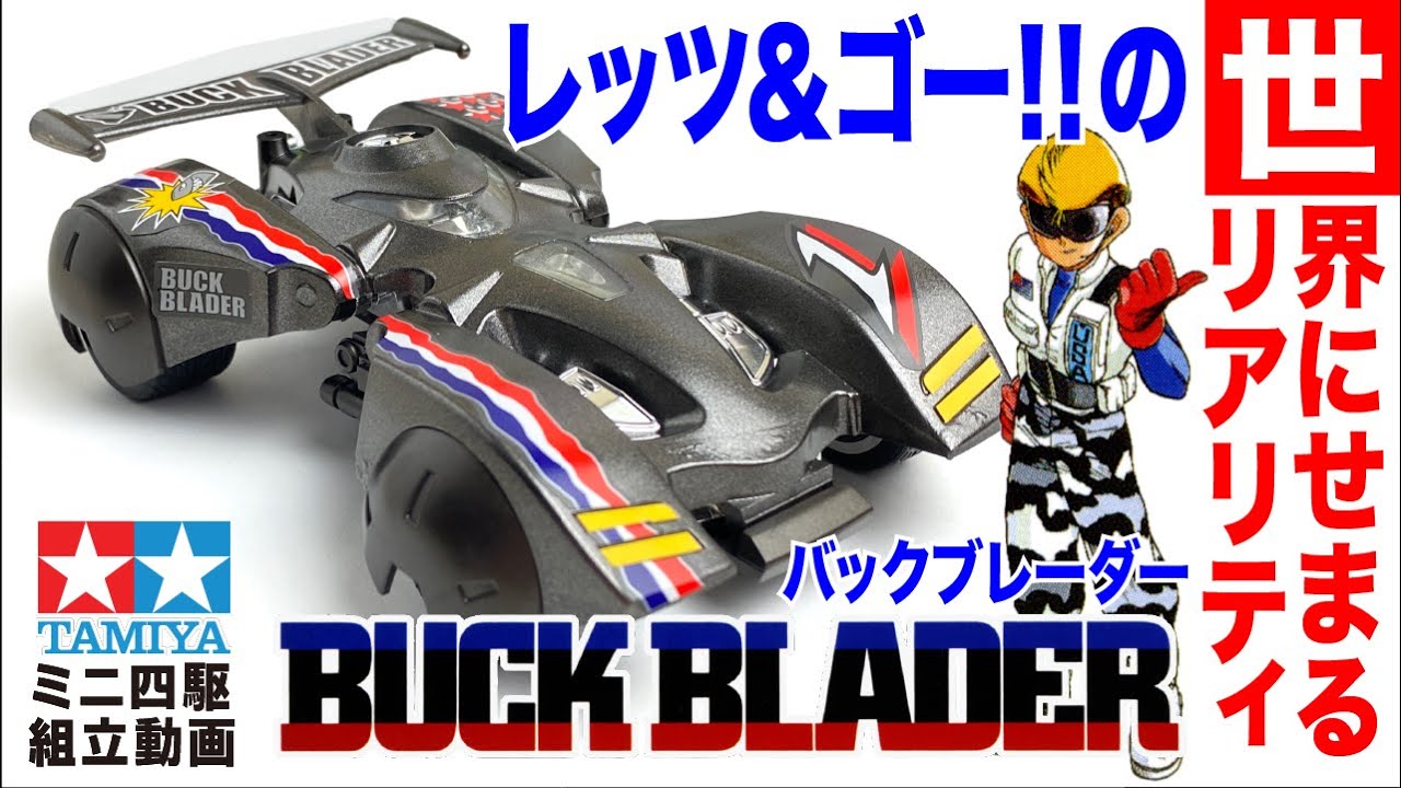 ミニ四駆】ミニ四駆特別企画 リアルミニ四駆シリーズ バックブレーダー