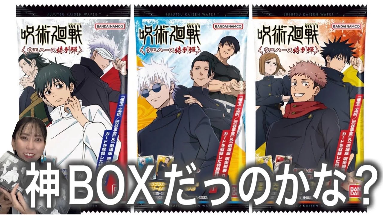 神引き？呪術廻戦ウエハース特別弾開封！ - YouTube