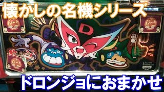 BIG+ドロンボーナスGET！【スロット】ドロンジョにおまかせ（平和）【4