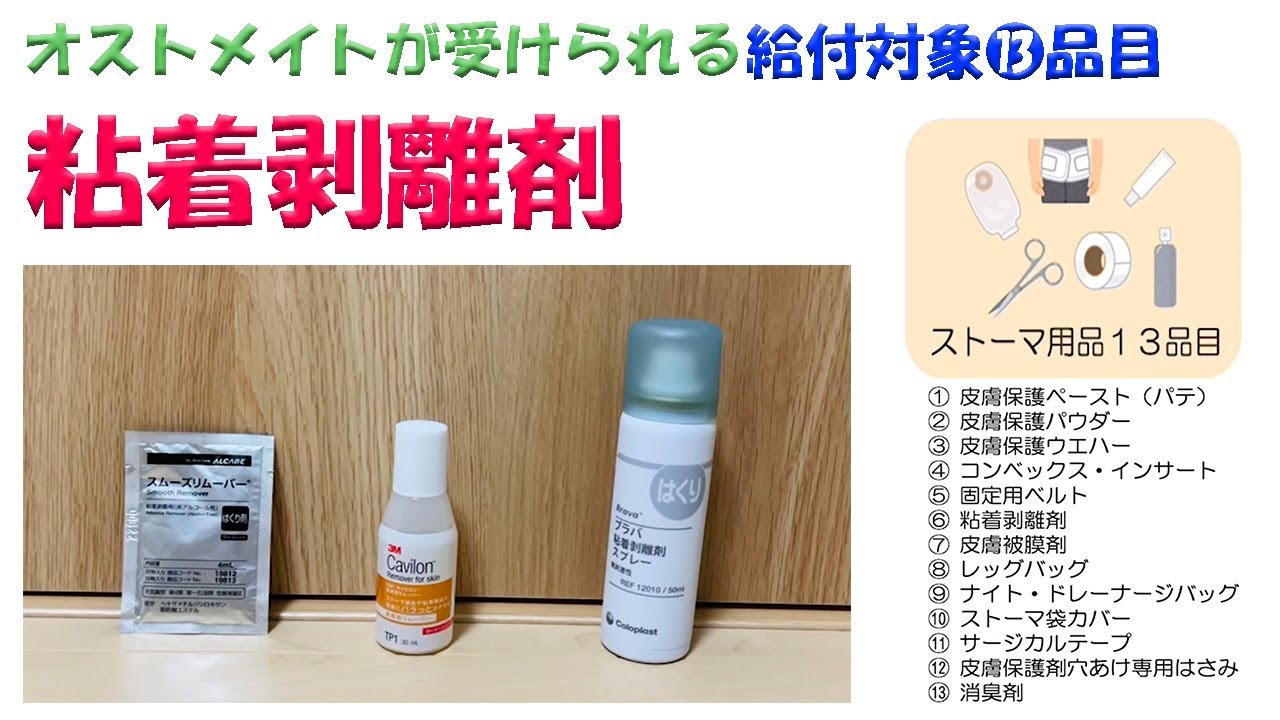 動画】ストーマ用品13品目のご紹介 粘着はくり剤（リムーバー