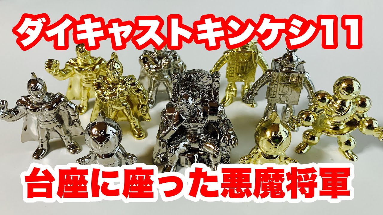 ダイキャストキンケシ11 台座付きの悪魔将軍がすごい - YouTube