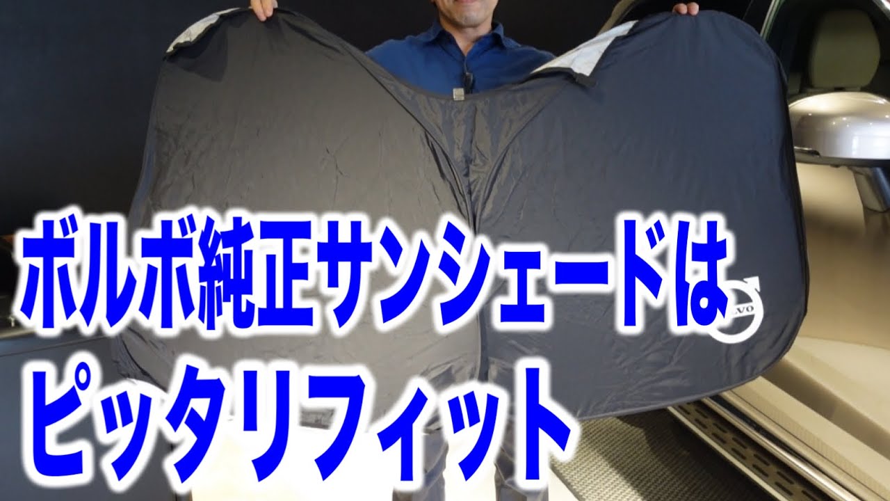 夏おすすめ】ボルボ純正サンシェードはピッタリフィット！ - YouTube
