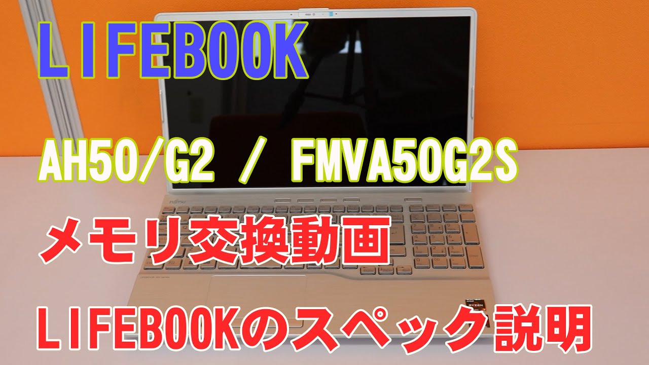 FUJITSU Lifebook メモリ交換動画（LIFEBOOK AH50/G2 / FMVA50G2S