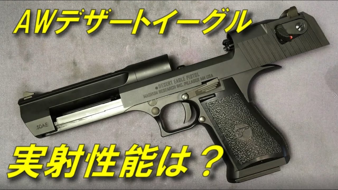 トイガンレビュー】AW デザートイーグル .50AE 実射性能と初期