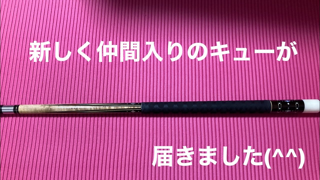 ビリヤード】ちょっと古いキューを手に入れました/Adam BSP - YouTube