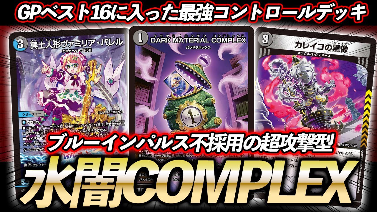 GP入賞】デュエマGPベスト16の超攻撃型の『水闇COMPLEX』が受けも攻め