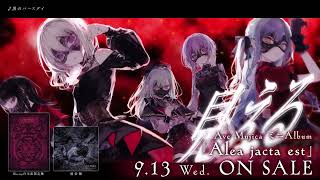 CM】Ave Mujica ミニAlbum「Alea jacta est」（2023.9.13リリース