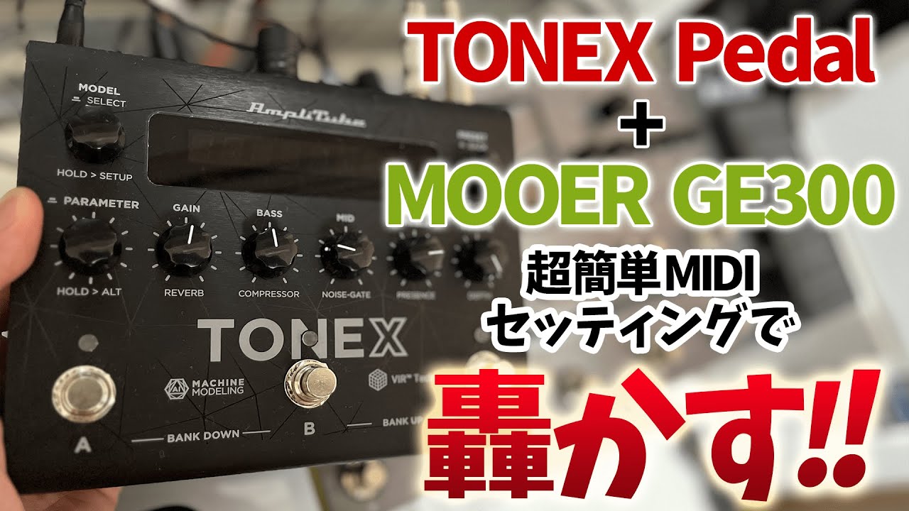 TONEX PedalをMIDIで操作！！GE300に組み込んで轟かす！！ - YouTube