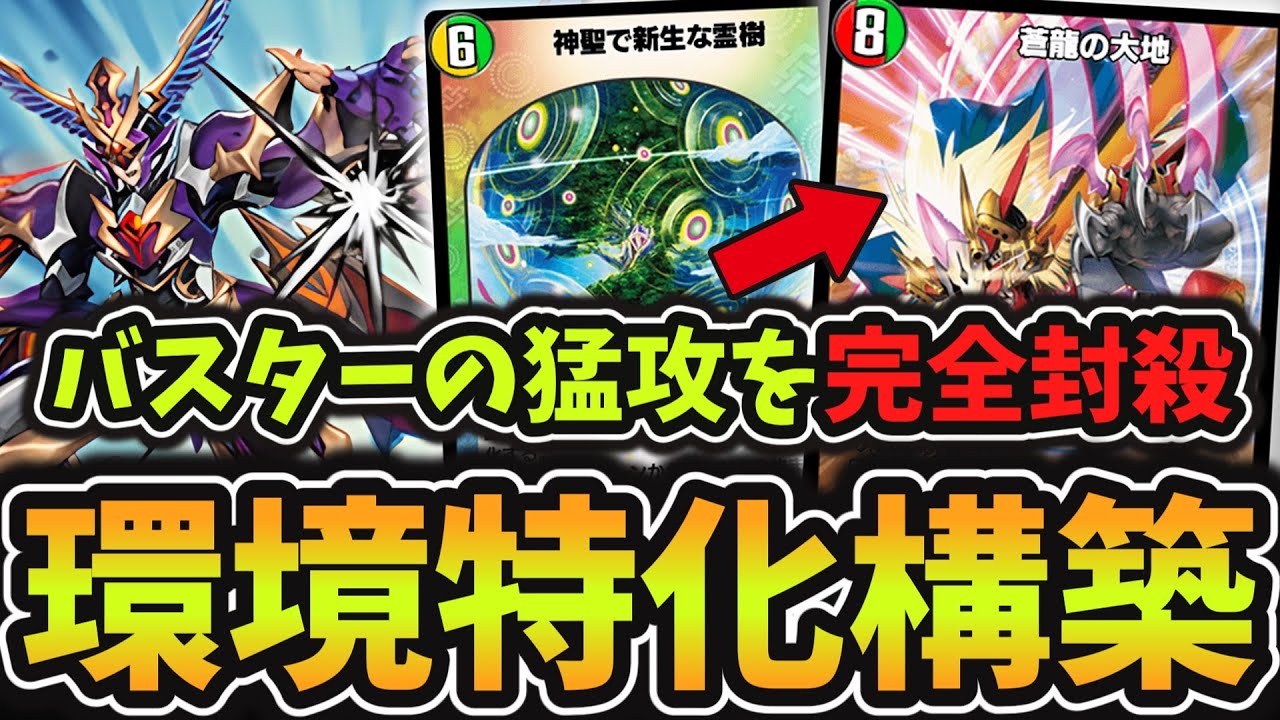 デュエプレ】これが5色蒼龍の最新版「ジャック＆霊樹」採用でビートを