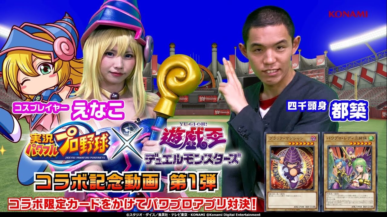 公式】パワプロアプリ × 遊戯王DM コラボ 限定カードをかけて対決
