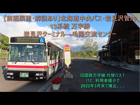2022年3月末廃止路線！前面展望・解説あり】北海道中央バス・万字線