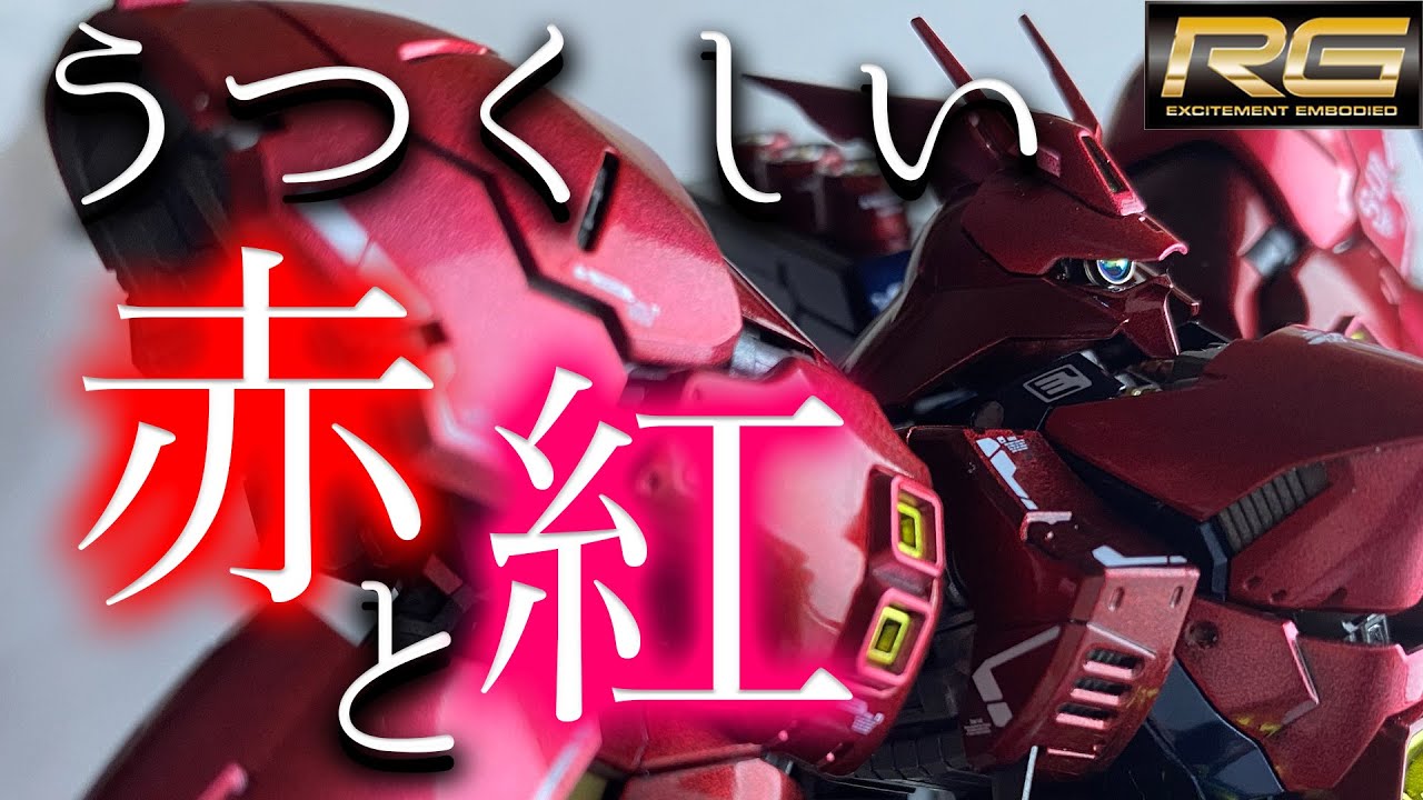 ガンプラ全塗装】美麗な2色の赤でキャンディ塗装！！ヌルテカ仕上げの