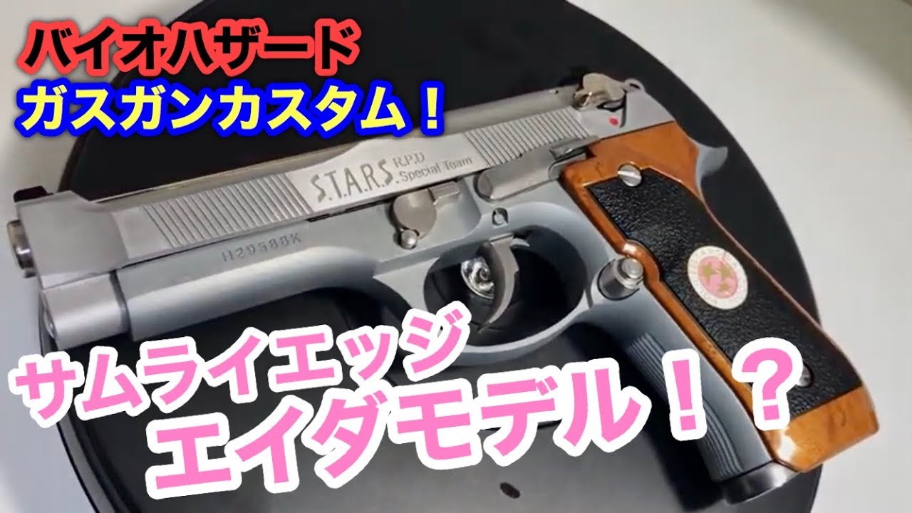 バイオハザード ガスガン カスタム #1】サムライエッジ エイダモデル