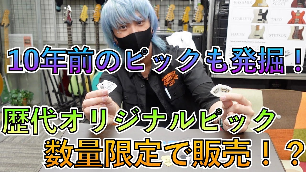 10年以上前の激レアピックも！歴代オリジナルピックを一挙に発掘