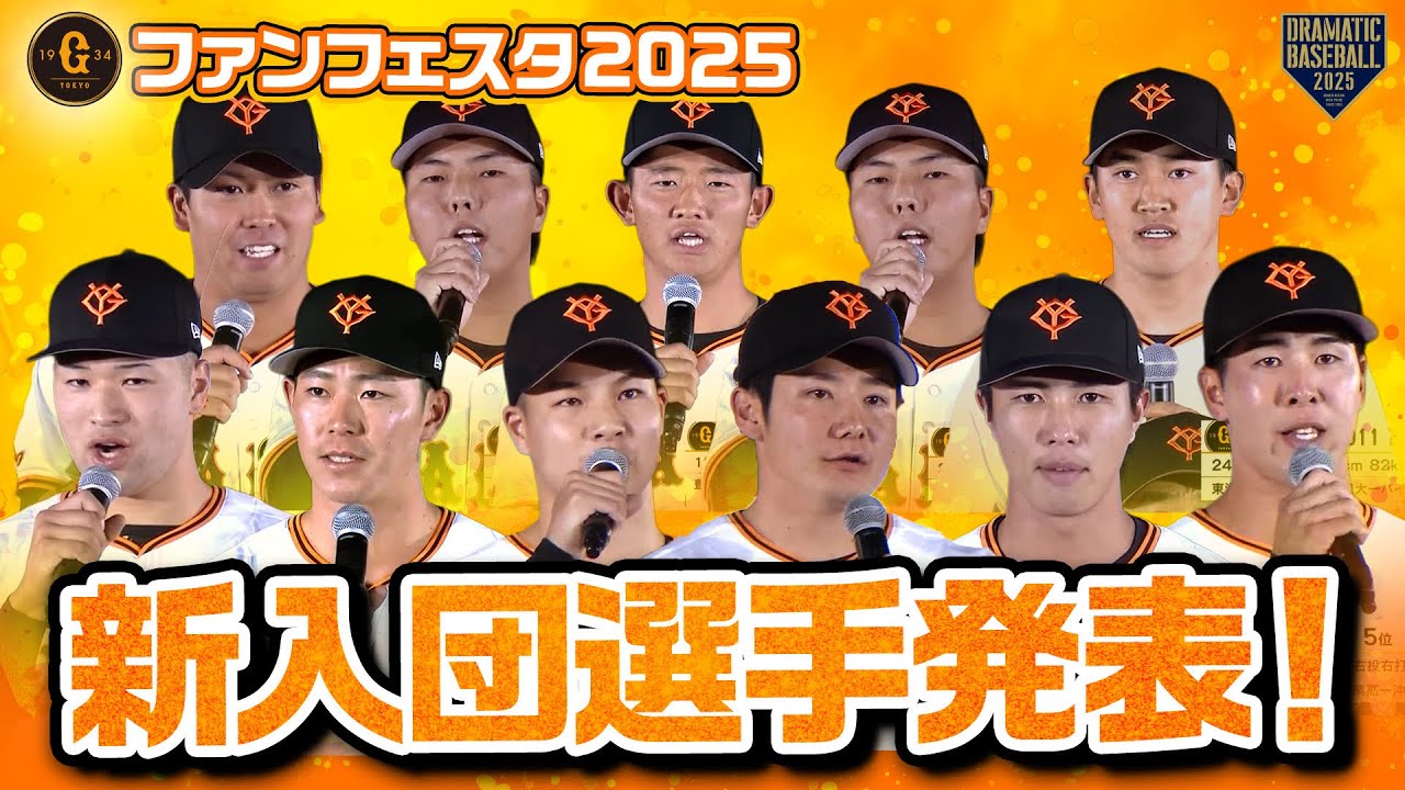 ジャイアンツファンフェスタ2025】新入団選手発表！ドラ1竹丸和幸