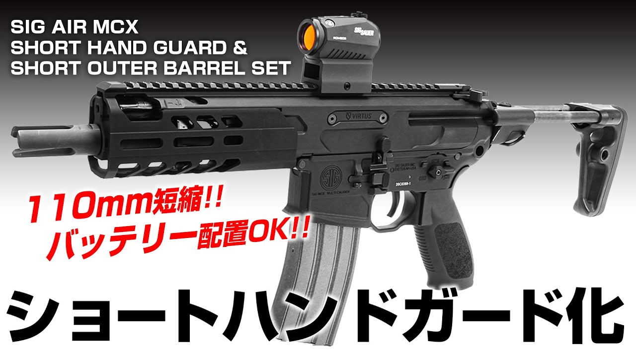 SIG MCX ショートハンドガード&ショートアウターバレルセット [NITRO