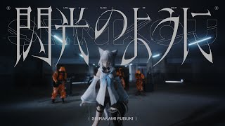 閃光のように/白上フブキ(original) - YouTube