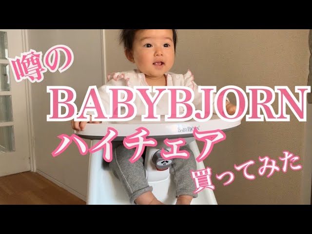 ベビービョルンのハイチェア組み立てて座らせてみた！ - YouTube