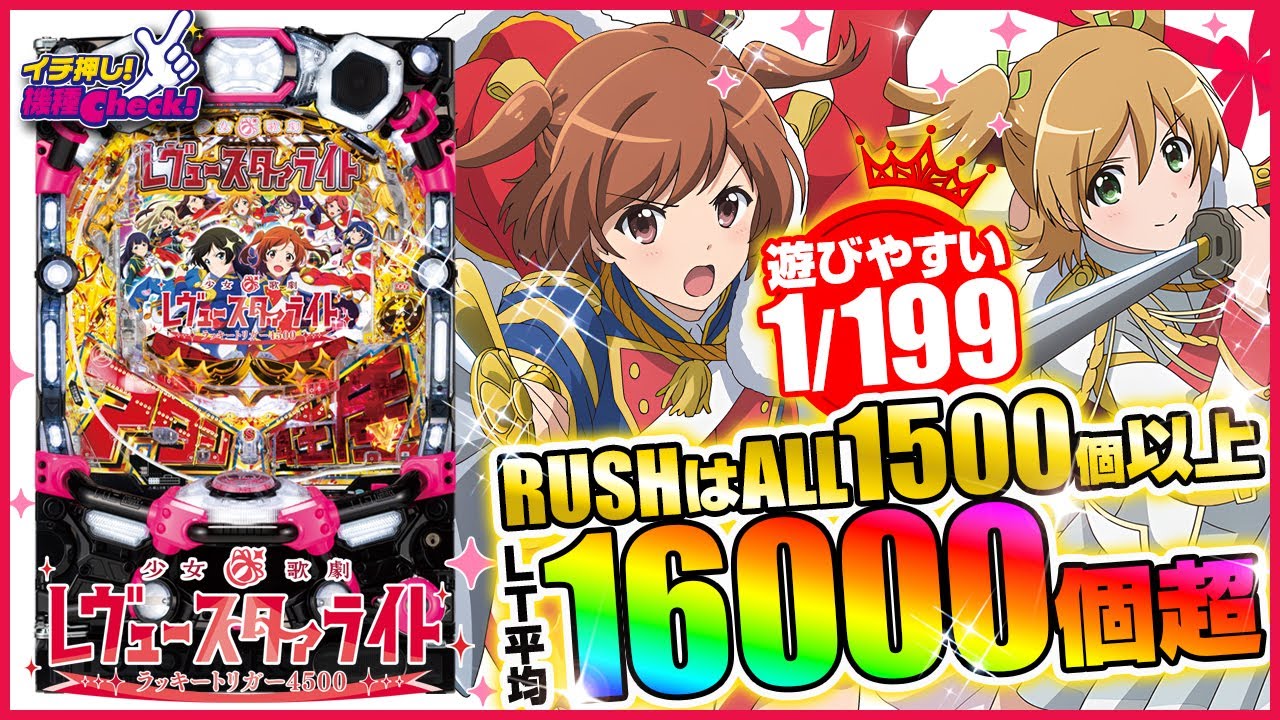 P少女☆歌劇 レヴュースタァライト ラッキートリガー4500 パチンコ