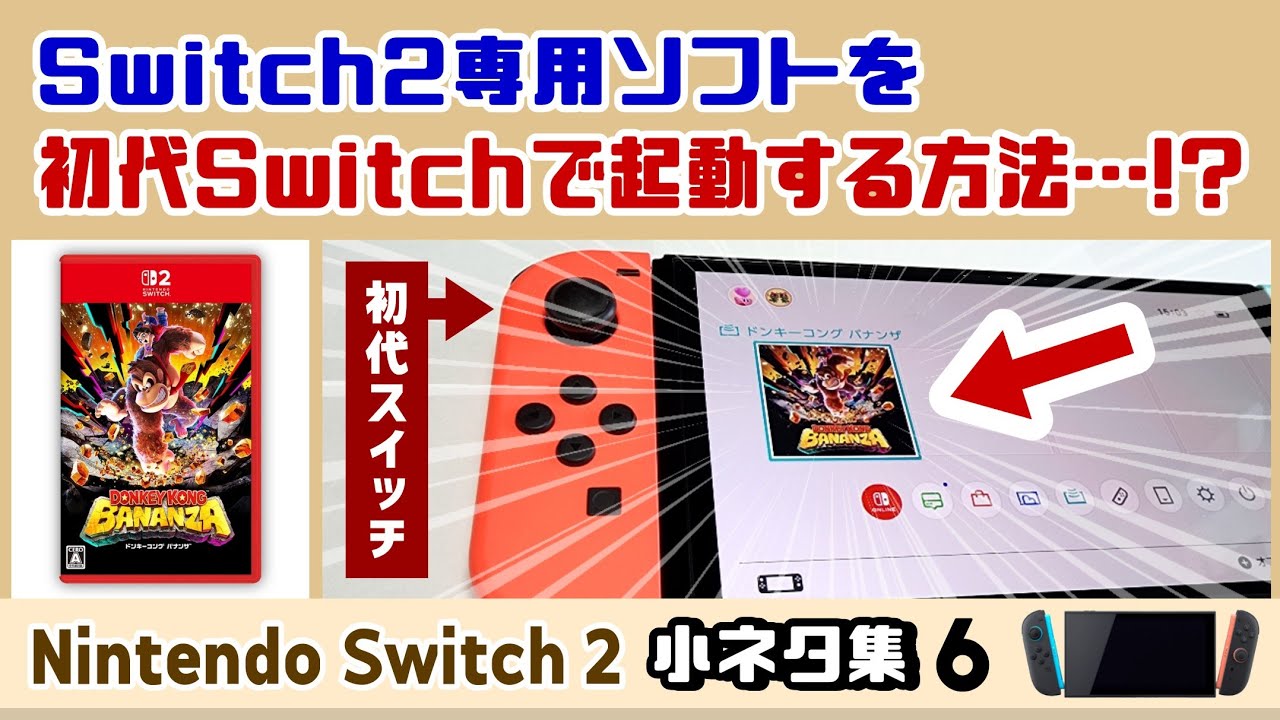 Switch2専用ソフトを初代Switchで起動する方法…！？Nintendo Switch 2