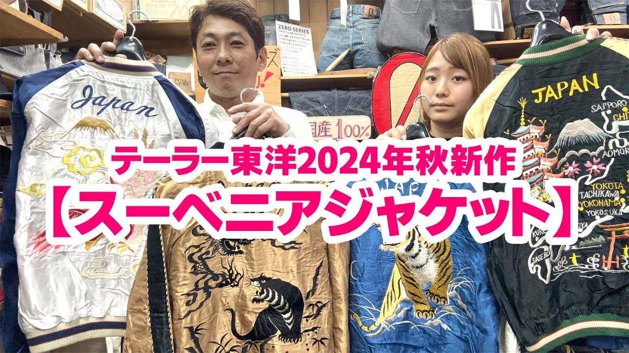 2024年テーラー東洋秋新作スカジャン】ヴィンテージでも珍しい配色が