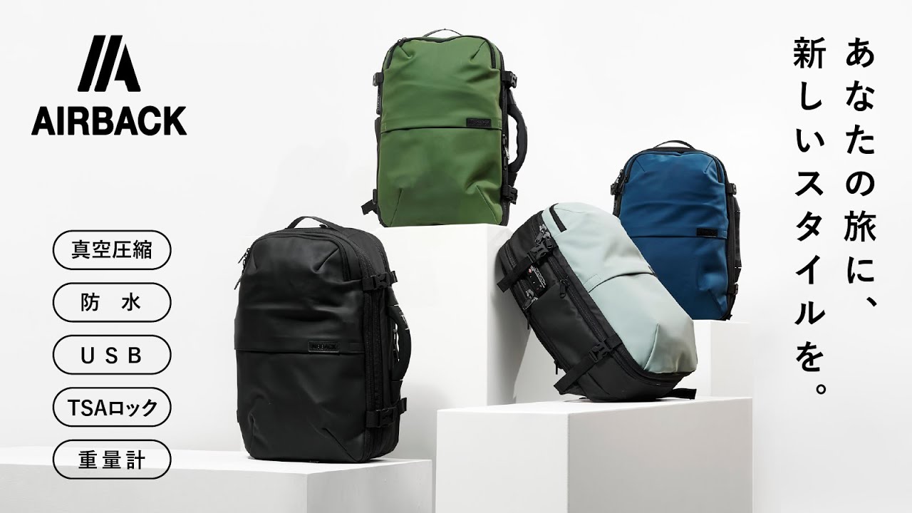 真空圧縮機能で大容量をスマートに持ち歩くバックパック「AIRBACK