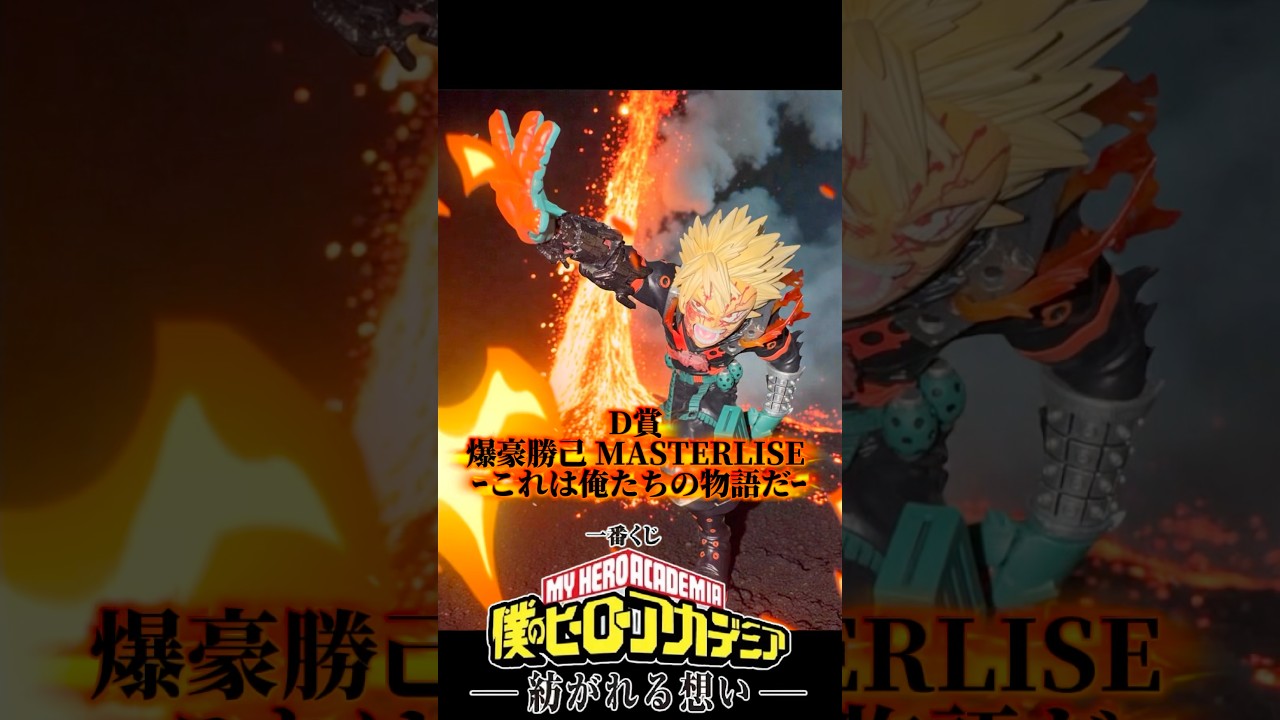 D賞 爆豪勝己 MASTERLISE ｰこれは俺たちの物語だｰ】一番くじ 僕の