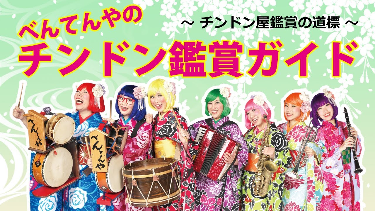 べんてんやの「チンドン鑑賞ガイド」 ♪演奏動画もお楽しみ