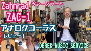 Zahnrad “ZAC-1” アナログコーラス レビュー - YouTube