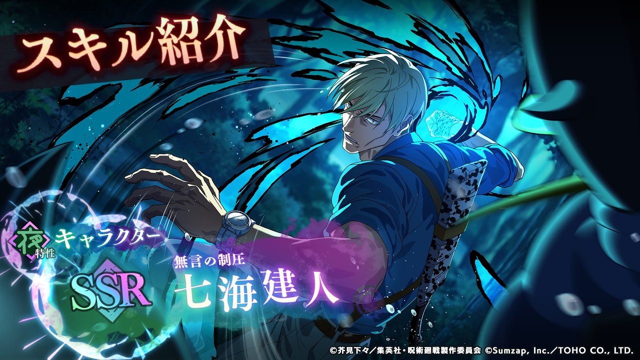 SSR[無言の制圧]七海建人 スキル紹介【呪術廻戦 ファントムパレード