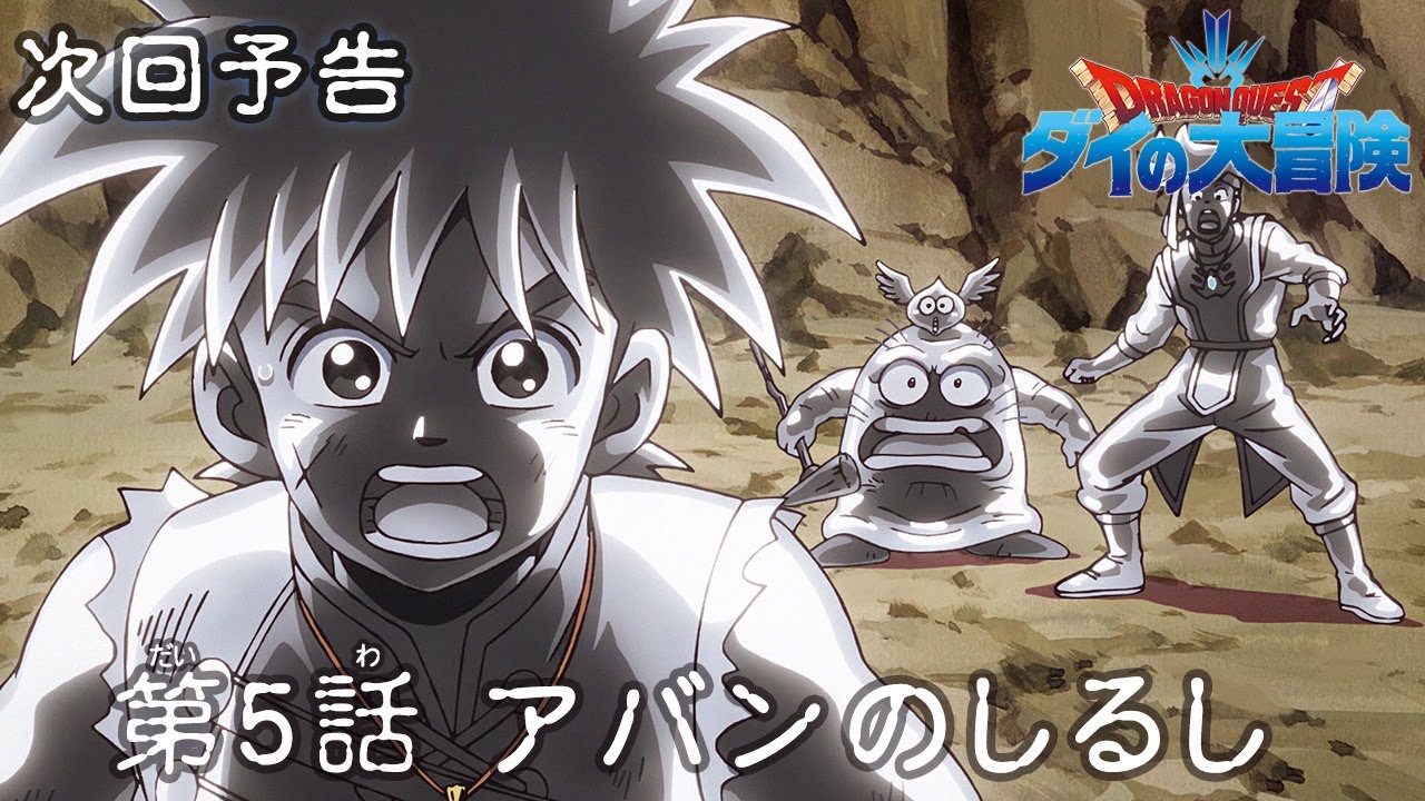 ストーリー(あらすじ)第5話 「アバンのしるし 」|ドラゴンクエスト