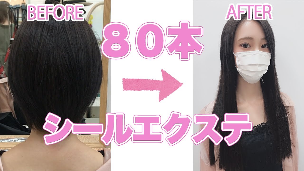 シールエクステ80本装着！】ショートからロングに大変身！ビフォー