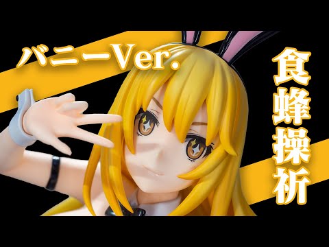 食蜂操祈バニーVer. フリーイング とある科学の超電磁砲T 縦長レビュー
