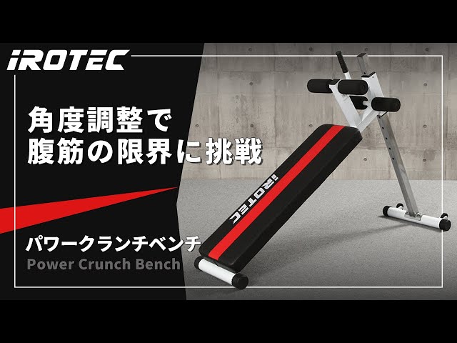 IROTEC（アイロテック）】パワークランチベンチ【キャスター付で移動が