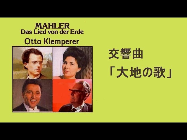 ☆マーラー：交響曲 ≪大地の歌≫ クレンペラー Mahler 〈Das Lied von