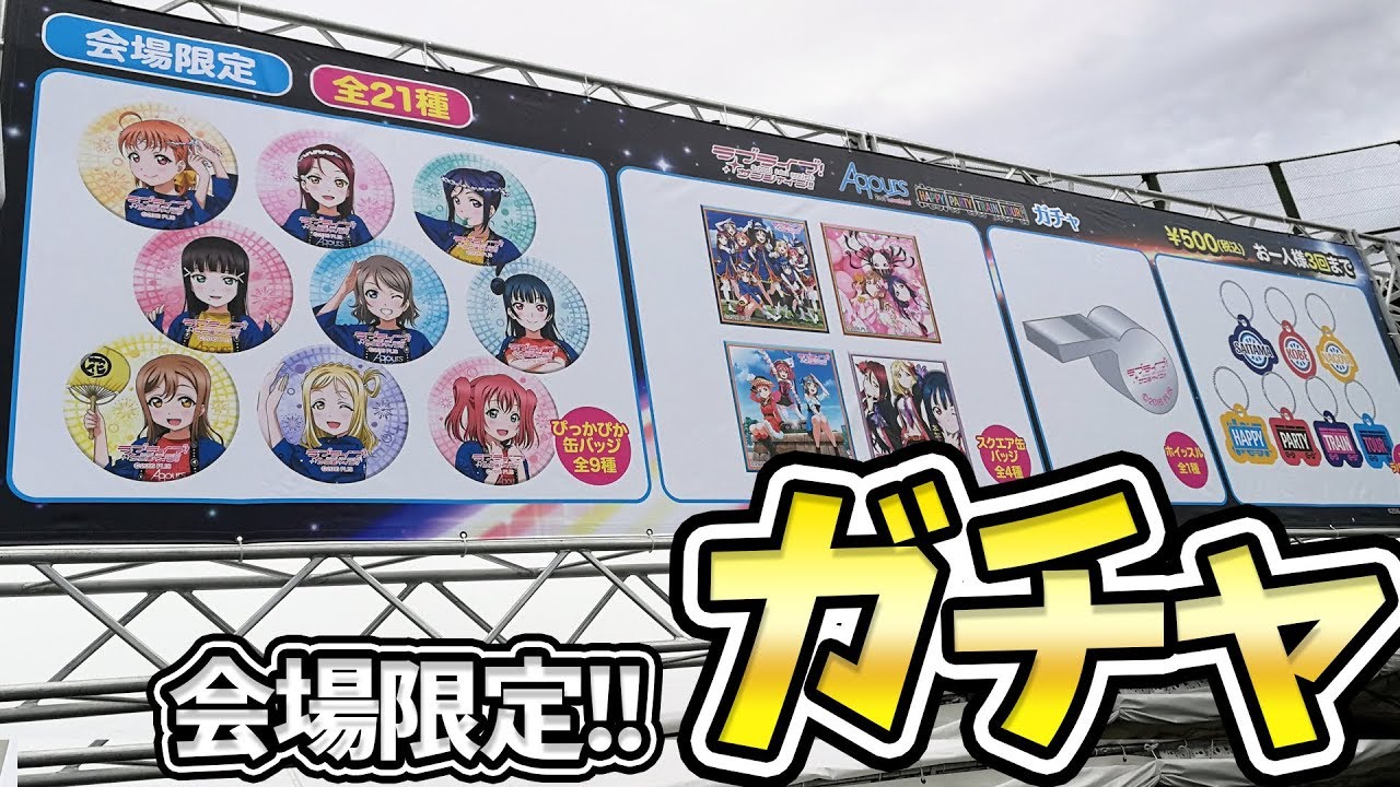 そんな裏技があったの！？Aqours HPTツアーライブ会場限定ガチャ
