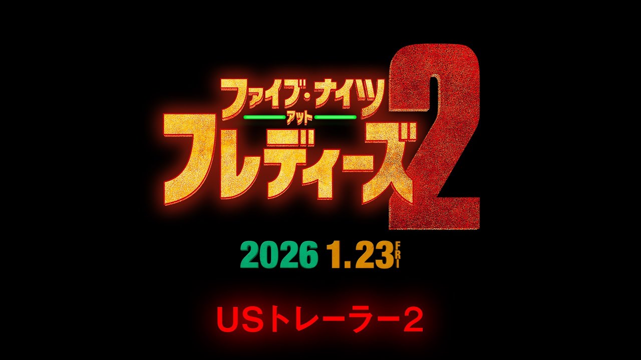 映画『ファイブ・ナイツ・アット・フレディーズ2』公式サイト