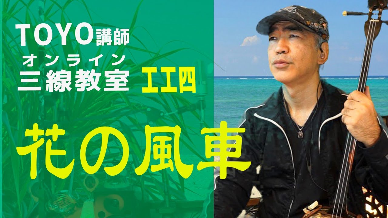 花の風車」三線配信講座（工工四） - YouTube