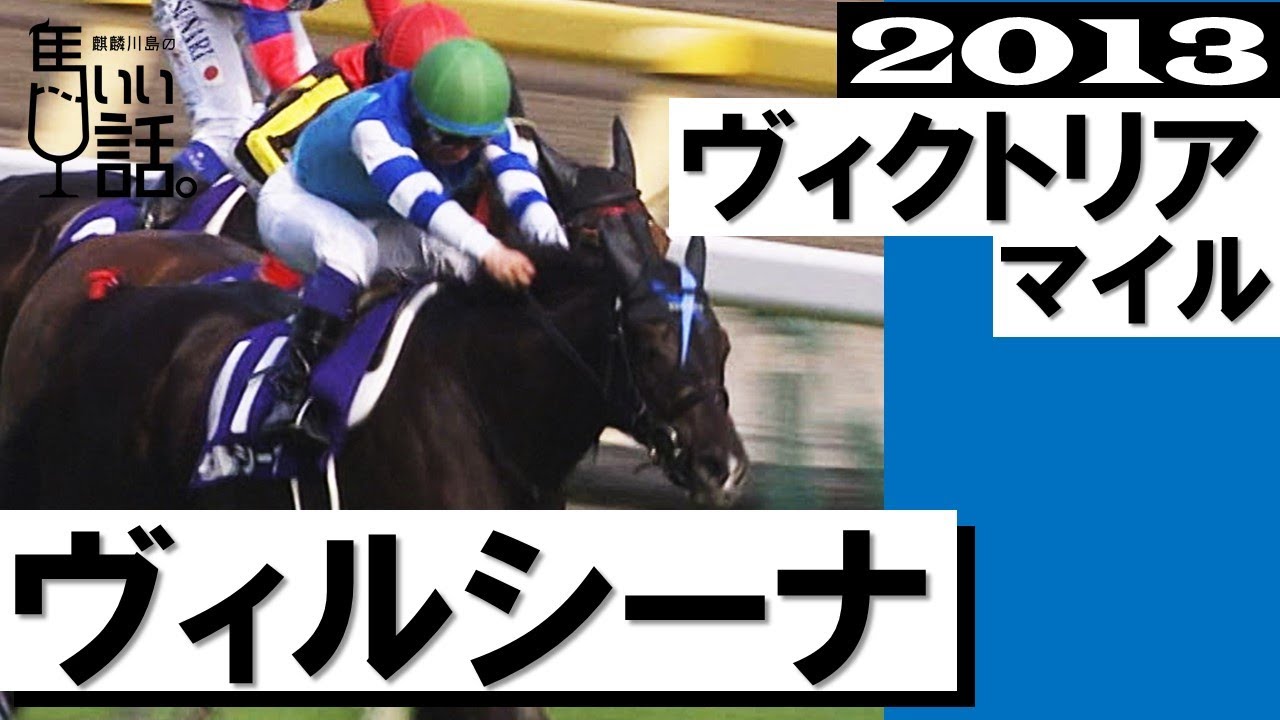 永遠の2番手か…意地で掴んだGⅠ制覇《ヴィルシーナ》【ヴィクトリア