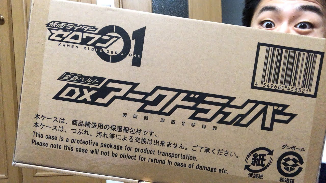 アークドライバーが届いた！開けるぞ！ - YouTube