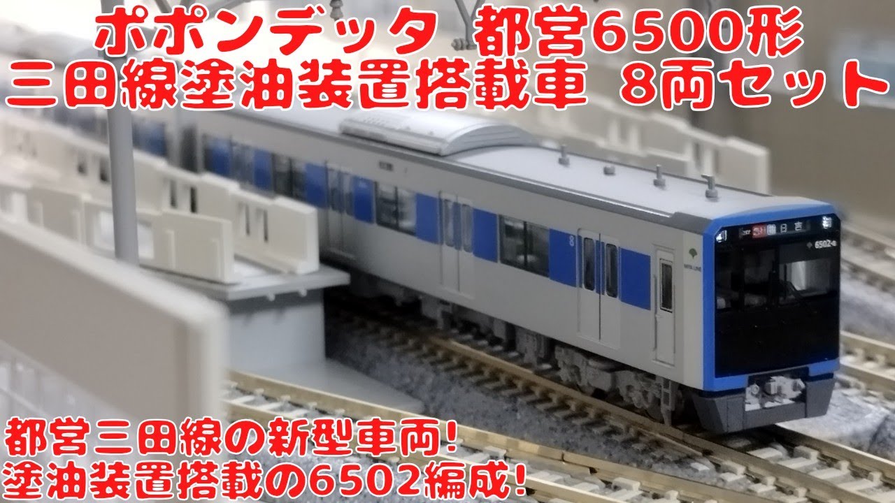 ポポンデッタ 都営6500形 三田線塗油装置搭載車8両セットを購入した
