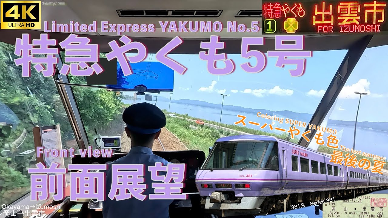 車窓 前面展望 特急やくも5号 岡山→出雲市 381系 スーパーやくも色 JR